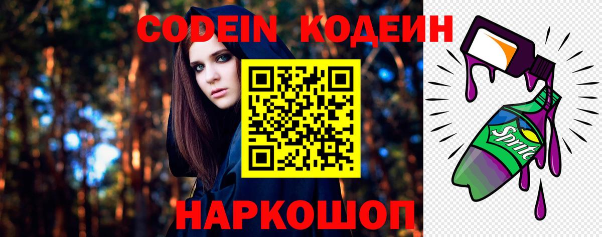 Кодеин Purple Drank Кимры